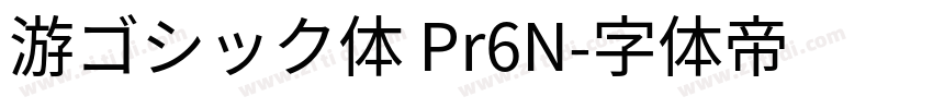 游ゴシック体 Pr6N字体转换